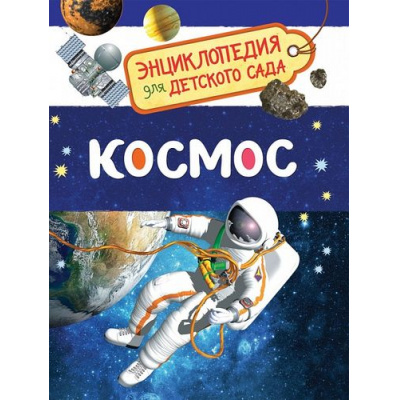 Большое фото товара - ЭнциклопедияДляДетскогоСада Космос, (Росмэн/Росмэн-Пресс, 2026), 7Бц, c.48, 13-725192. Вариант №1
