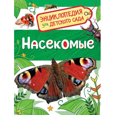 Большое фото товара - ЭнциклопедияДляДетскогоСада Насекомые, (Росмэн/Росмэн-Пресс, 2026), 7Бц, c.48, 13-725196. Вариант №1