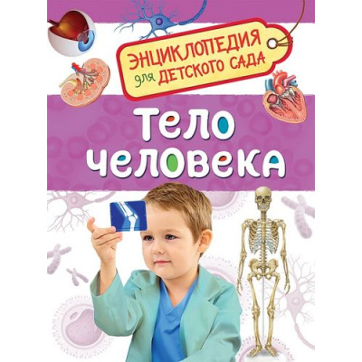 Большое фото товара - ЭнциклопедияДляДетскогоСада Тело человека (Клюшник Л.В.), (Росмэн/Росмэн-Пресс, 2023), 7Бц, c.48, 13-725199. Вариант №1