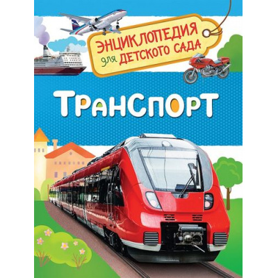 Большое фото товара - ЭнциклопедияДляДетскогоСада Транспорт, (Росмэн/Росмэн-Пресс, 2026), 7Бц, c.48, 13-725200. Вариант №1