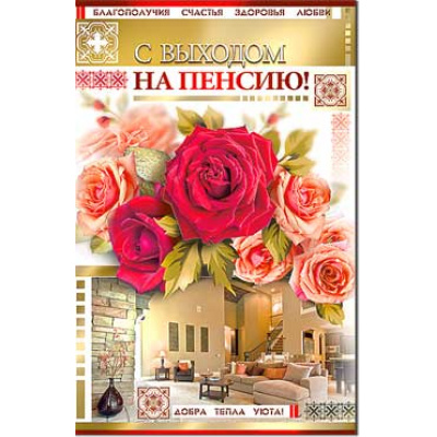 Большое фото товара - 233855TK С выходом на пенсию! (текст, термопод, конгрев), (ФДА), 13-725271. Вариант №1