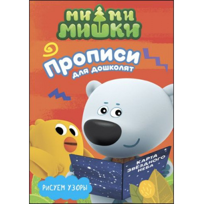 Большое фото товара - ПрописиДляДошколят Ми-Ми-Мишки. Рисуем узоры (с наклейками), (Проф-Пресс, 2020), Обл, c.16, 13-725913. Вариант №1