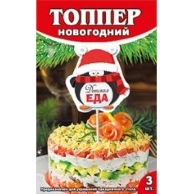 Большое фото товара - 089817 Топпер новогодний "Детская еда" (3шт.), (МирПоздр), 13-726284. Вариант №1