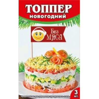 Большое фото товара - 089820 Топпер новогодний "Без мяса" (3шт.), (МирПоздр), 13-726286. Вариант №1
