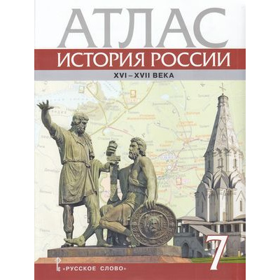 Большое фото товара - Атлас 7кл История России XVI-ХVII века (сост.Лукин П.В.), (Русское слово, 2024), Обл, c.19, 13-726589. Вариант №1