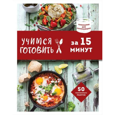 Большое фото товара - КулинарияДляНачинающих Учимся готовить за 15 минут, (Эксмо, 2024), 7Бц, c.144, 13-726625. Вариант №1