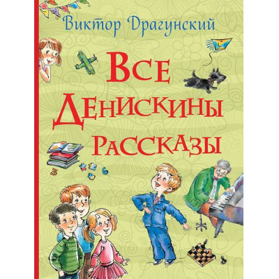 Большое фото товара - ВсеИстории Драгунский В.Ю. Все Денискины рассказы, (Росмэн/Росмэн-Пресс, 2024), 7Бц, c.480, 13-726890. Вариант №1