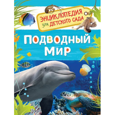 Большое фото товара - ЭнциклопедияДляДетскогоСада Подводный мир, (Росмэн/Росмэн-Пресс, 2023), 7Бц, c.48, 13-726939. Вариант №1