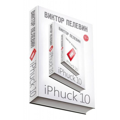 Большое фото товара - ЕдинственныйИНеповторимый Пелевин В.О. iPhuck 10, (Эксмо, 2018), 7Б, c.416, 13-726974. Вариант №1