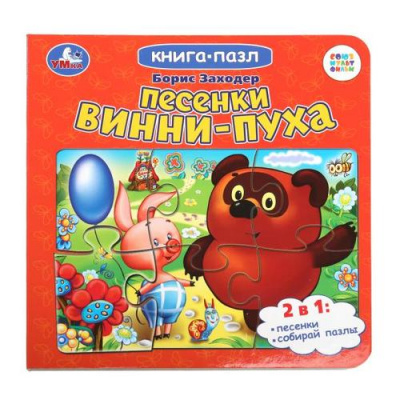 Большое фото товара - КнигаПазл Заходер Б.В. Песенки Винни-Пуха (Союзмультфильм) (Заходер Б.В.) (2в1, 5 пазлов, 160*160мм), (Умка, 2017), К, c.10, 13-727206. Вариант №1