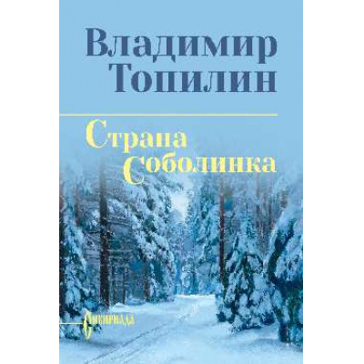 Большое фото товара - СибириадаСобраниеСочинений Топилин В.С. Страна Соболинка, (Вече, 2026), 7Б, c.320, 13-727605. Вариант №1