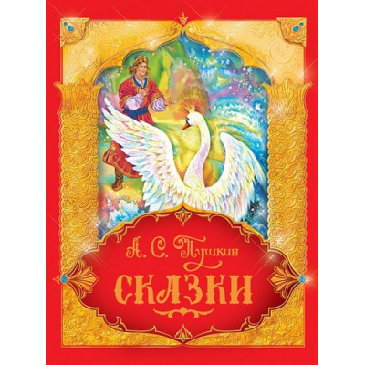 Большое фото товара - СказкиВПодарок Пушкин А.С. Сказки ("пухлая" обл), (Росмэн/Росмэн-Пресс, 2023), 7Бц, c.256, 13-727708. Вариант №1