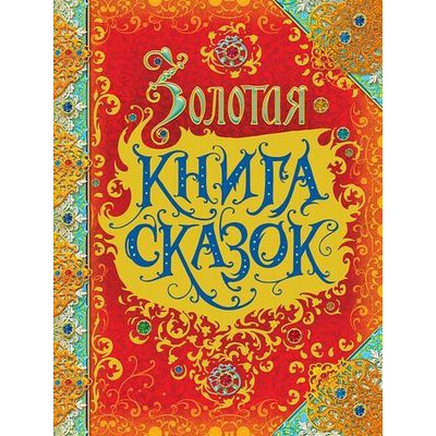 Большое фото товара - Андерсен Х.К.,Братья Гримм,Перро Ш. Золотая книга сказок ("пухлая" обл), (Росмэн/Росмэн-Пресс, 2025), 7Бц, c.224, 13-727737. Вариант №1