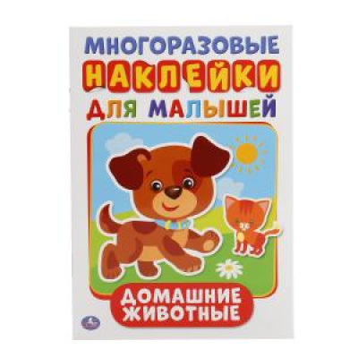 Большое фото товара - МногоразовыеНаклейки Домашние животные (А5), (Умка, 2021), Обл, c.8, 13-727834. Вариант №1