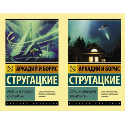 Большое фото товара - ЭксклюзивРусскаяКлассика-м Стругацкий А.Н.,Стругацкий Б.Н. Отель "У погибшего альпиниста" (2 вар. обл), (АСТ, 2025), Обл, c.256, 13-727964. Вариант №1