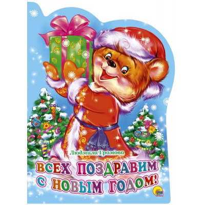 Большое фото товара - ВырубкаНовыйГод Всех поздравим с новым годом!, (Проф-Пресс, 2017), К, c.10, 13-728409. Вариант №1