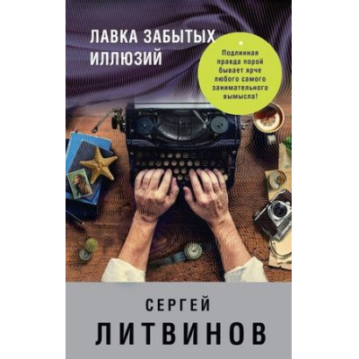 Большое фото товара - ЗнаменитыйТандемРоссийскогоДетектива Литвинов С.В. Лавка забытых иллюзий (сборник), (Эксмо, 2017), 7Б, c.320, 13-728491. Вариант №1