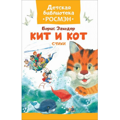 Большое фото товара - ДетскаяБиблиотекаРосмэн Заходер Б. Кит и кот (стихи), (Росмэн/Росмэн-Пресс, 2020), 7Бц, c.32, 13-728650. Вариант №1