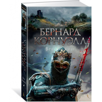 Большое фото товара - TheBigBook Корнуэлл Б. Трилогия об Артуре. Кн.2 Враг Божий  (исторический роман), (Азбука,АзбукаАттикус, 2021), 7Б, c.448, 13-728694. Вариант №1