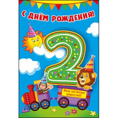 Большое фото товара - 7600387 С Днем рождения! 2 года (текст, термопод, детская), (Праздник), 13-728910. Вариант №1