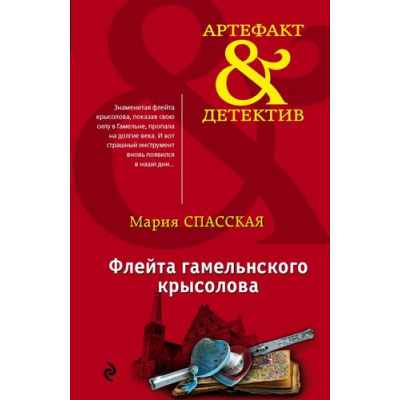 Большое фото товара - Артефакт&Детектив-м Спасская М. Флейта гамельнского крысолова, (Эксмо, 2017), Обл, c.320, 13-729056. Вариант №1