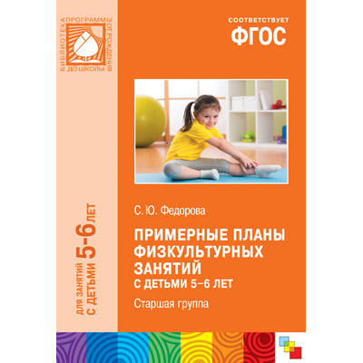 Большое фото товара - БибПрогрОтРожденияДоШколы Федорова С.Ю. Примерные планы физкультурных занятий с детьми 5-6 лет. Старшая группа ФГОС, (Мозаика-Синтез, 2017), Обл, c.96, 13-729535. Вариант №1