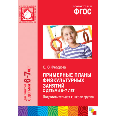 Большое фото товара - БибПрогрОтРожденияДоШколы Федорова С.Ю. Примерные планы физкультурных занятий с детьми 6-7 лет. Подготовительная к школе группа ФГОС, (Мозаика-Синтез, 2017), Обл, c.96, 13-729537. Вариант №1