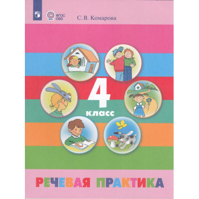 Большое фото товара - У 4кл ФГОС (ОВЗ) Комарова С.В. Речевая практика для коррекц. образ. учреждений (для обучающихся с интеллектуальными нарушениями) (9-изд.,стереотип.), (Просвещение, 2026), Обл, c.63, 13-729666. Вариант №1