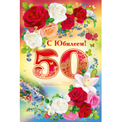 Большое фото товара - 3233700 С Юбилеем! 50 лет (текст, фольга, конгрев), (ИмперияПоздр), 13-729795. Вариант №1