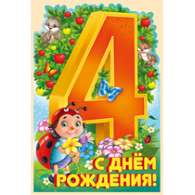 Большое фото товара - 1358200 С Днем рождения! 4 года (текст, термопод, конгрев, вырубка, детская), (ИмперияПоздр), 13-729839. Вариант №1