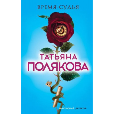 Большое фото товара - АвантюрныйДетектив Полякова Т.В. Время-судья (роман), (Эксмо, 2017), 7Б, c.320, 13-730165. Вариант №1