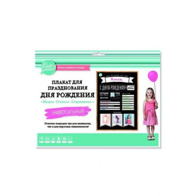 Большое фото товара - Cute'nClever. Плакат для заполнения. День рождения. Модно. Стильно.Современно (А1) 960062 (830410), (ХэппиЛайн, 2017), Л, 13-730406. Вариант №1