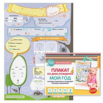 Большое фото товара - Cute'nClever. Плакат для заполнения. День рождения "Мой год" (А2) 960043 (830281), (ХэппиЛайн, 2017), Л, 13-730407. Вариант №1