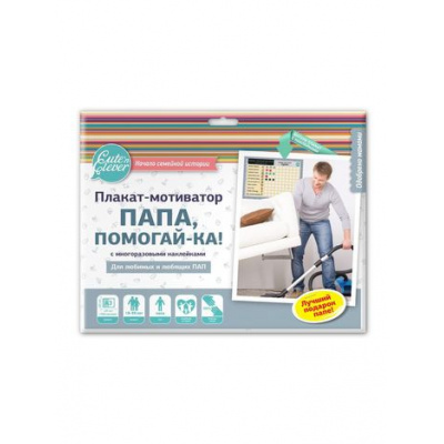 Большое фото товара - Cute'nClever. Плакат. Папа Помогай-ка (+100 наклеек) (А3) 960030 (830793), (ХэппиЛайн), Л, 13-730410. Вариант №1
