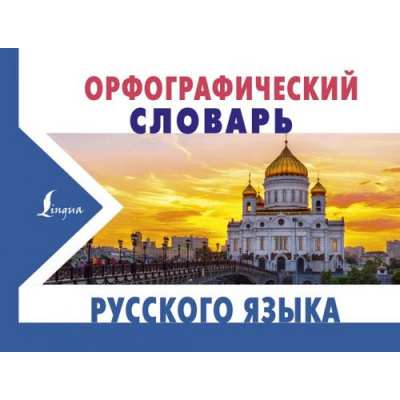 Большое фото товара - НовыеКарманныеСловари Алабугина Ю.В. Орфографический словарь русского языка, (АСТ, 2017), Обл, c.320, 13-730453. Вариант №1