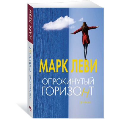 Большое фото товара - Леви М.-м Опрокинутый горизонт (роман), (Иностранка,Азбука-Аттикус, 2020), Обл, c.416, 13-730753. Вариант №1