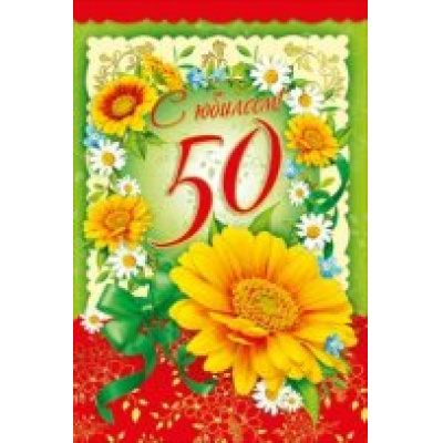 Большое фото товара - 060205 С Юбилеем! 50 (текст, фольга), (МирПоздр), 13-731184. Вариант №1