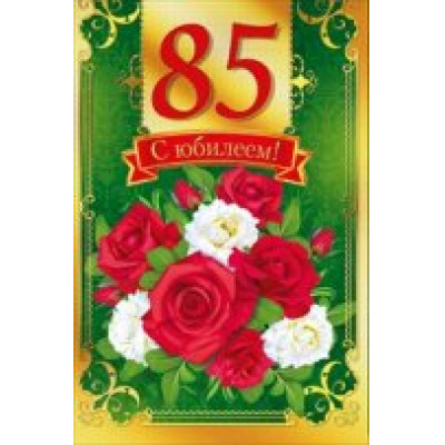 Большое фото товара - 060202 С Юбилеем! 85 (текст, фольга), (МирПоздр), 13-731232. Вариант №1