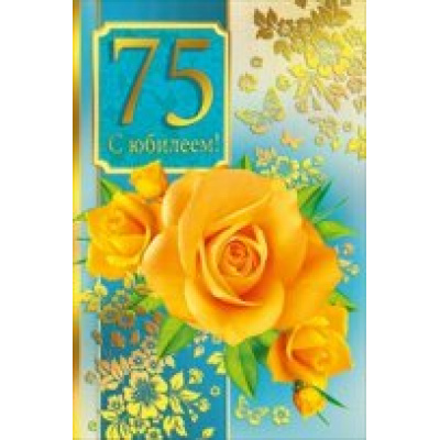 Большое фото товара - 060200 С Юбилеем! 75 (текст, фольга), (МирПоздр), 13-731234. Вариант №1