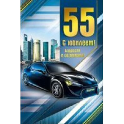 Большое фото товара - 060197 С Юбилеем! 55 (текст, фольга, мужская), (МирПоздр), 13-731237. Вариант №1