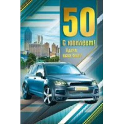 Большое фото товара - 060196 С Юбилеем! 50 (текст, фольга, мужская), (МирПоздр), 13-731238. Вариант №1