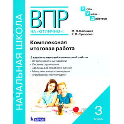 Большое фото товара - ВПРНаОтличноФГОС УчусьУмеюДействую. Комплексная итоговая работа 3кл (Воюшина М.П.,Суворова Е.П.) (ст.60/ст.35), (БИНОМ,Лаборатория знаний, 2017), Обл, c.48, 13-731402. Вариант №1