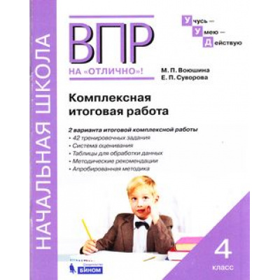 Большое фото товара - ВПРНаОтличноФГОС УчусьУмеюДействую. Комплексная итоговая работа 4кл (Воюшина М.П.,Суворова Е.П.), (БИНОМ,Лаборатория знаний, 2021), Обл, c.64, 13-731403. Вариант №1