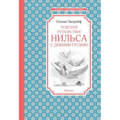 Большое фото товара - ЧтениеЛучшееУчение Лагерлёф С. Чудесное путешествие Нильса с дикими гусями (повесть-сказка), (Махаон,АзбукаАттикус, 2024), 7Б, c.224, 13-731569. Вариант №1