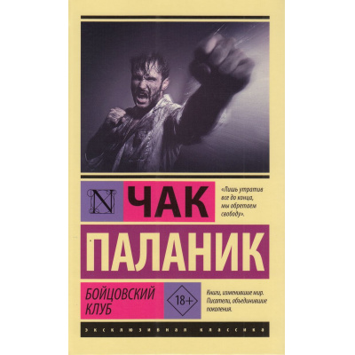 Большое фото товара - ЭксклюзивнаяКлассика Паланик Ч. Бойцовский клуб (роман), (АСТ, 2024), 7Бц, c.256, 13-731628. Вариант №1