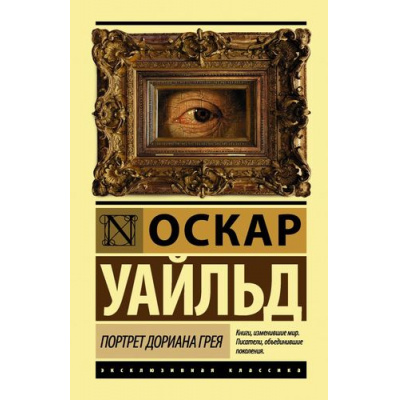 Большое фото товара - ЭксклюзивнаяКлассика Уайльд О. Портрет Дориана Грея, (АСТ, 2025), 7Бц, c.320, 13-731642. Вариант №1