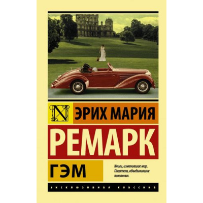 Большое фото товара - ЭксклюзивнаяКлассика-м Ремарк Э.М. Гэм, (АСТ, 2024), Обл, c.320, 13-731644. Вариант №1