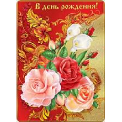 Большое фото товара - 018667 В День рождения! (мини, карточка, текст, термопод), (МирПоздр), 13-731935. Вариант №1