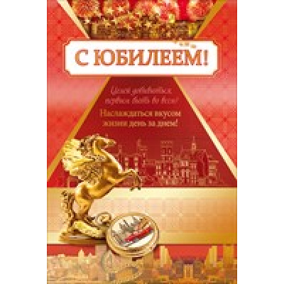 Большое фото товара - 55513 С Юбилеем! (текст, фольга), (ОткрытаяПланета), 13-732214. Вариант №1
