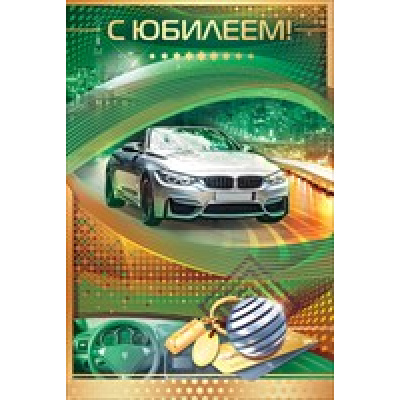 Большое фото товара - 55519 С Юбилеем! (текст, фольга, мужская), (ОткрытаяПланета), 13-732239. Вариант №1